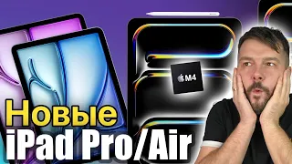 M4 iPad Pro и Новые iPad Air! ВСЕ ЧТО ПОКАЗАЛА APPLE !