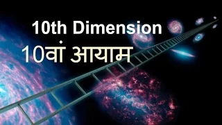 10वां आयाम | 10th Dimension | string theory | quantum mechanics | parallel universe