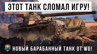 ИМБА НА ХАЛЯВУ!!! ЭТОТ ТАНК ЛОМАЕТ ИГРУ WORLD OF TANKS, В РУКАХ ОПЫТНОГО ИГРОКА - 90К БОЕВ