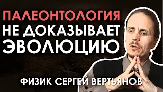 Палеонтология не доказывает эволюцию // Физик Сергей Вертьянов