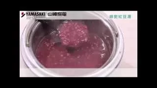 YAMASAKI 不鏽鋼燜燒鍋料理VCR【綿密紅豆湯】