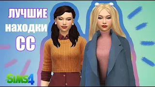 ЛУЧШИЕ НАХОДКИ СС для CAS | Sims 4 (Maxis Match)