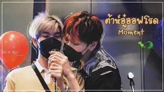 ต้าห์อู๋ออฟโรด — Moment (ep.2) 🦖🐊| #ต้าห์อู๋ออฟโรด #LAZ1 #lazicon