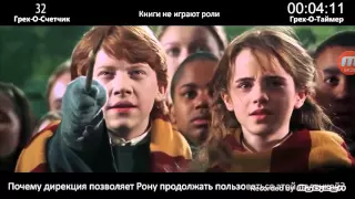 Киногрехи фильма Гарри Поттер и тайная комната