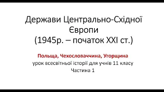 Держави Центрально-Східної Європи (1945 р. - поч. ХХІ ст.). Частина 1