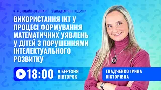 [Вебінар] Використання ІКТ у формуванні математичних уявлень у дітей з ООП