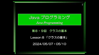 Javaプログラミング ⑧講義 (2024/05/07 14:40～)