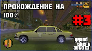 Прохождение GTA III на 100%: Миссия таксиста часть 3