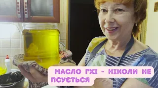 Масло гхі - цілюще масло, яке ніколи не псується! Робимо самі!