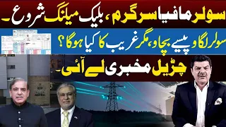 Solar Mafia active, inflation and electricity bills | Mubashir lucman told the truth