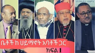 Betoch | ቤቶች ከ ሀይማኖት አባቶች ጋር ክፍል 1