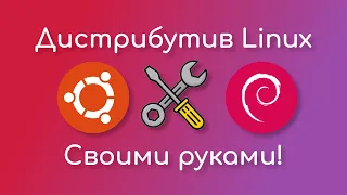 Дистрибутив Linux своими руками | Debian | Ubuntu