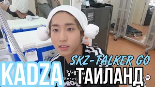 [Русская озвучка Kadza] SKZ-TALKER GO! Vol.1 Ep.1 | ТАИЛАНД
