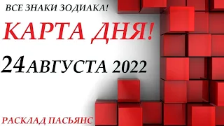 КАРТА ДНЯ 🔴 СОБЫТИЯ ДНЯ 24 августа 2022 (2 часть) Цыганский пасьянс - расклад ❗ Знаки ВЕСЫ – РЫБЫ