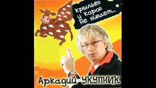 Аркадий Укупник -  Крыльев у коров не бывает (2006)