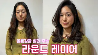 (살롱드루시) 상한머리 날려 버리고 볼륨감 있는 여성스런 레이어드컷 하세요. 커트교육문의 010 3693 8218