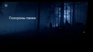 похороны панка_король и шут