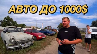 Як ПЕРЕКУПИ шукають авто до 1000$ в Україні?