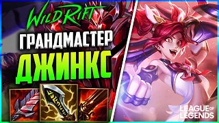 WILD RIFT КАК ИГРАЕТ ДЖИНКС ГРАНДМАСТЕР МЕЙНЕР АДК | League of Legends Wild Rift