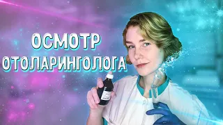 👂АСМР лор осмотр┃чистка ушек┃ролевая игра┃тихий голос┃ASMR otolaryngologist👩‍⚕️