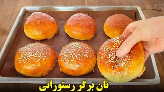 طرز تهیه نان همبرگر خانگی | آموزش آشپزی ایرانی