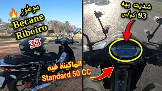 تجربة قيادة موطور 🛵 Becane Ribeiro 33 الإقتصادي في لوطوروت بماكينة standard 50CC 😄