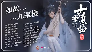 2024最火的30首“古风神曲” 💖 抖音2024年最火破百万的中国古风歌曲 💖 古风歌曲 伤感【抖音热门音乐和古风曲】【古风歌曲 有歌词】