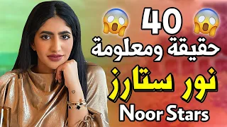 نور ستار 40 حقيقة ومعلومة جديدة - صدمة لمن عرفتها😱