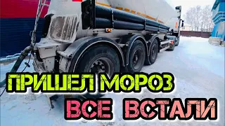 ПРИШЛИ МОРОЗЫ И ВСЕ ВСТАЛИ😱ОТСТОЯЛ 26 ЧАСОВ БЕЗ ПОГРУЗКИ⚡️НОВЫЙ ОБЪЕКТ, НЕ ВОШЕЛ В ПОВОРОТ🤷‍♂️