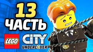 LEGO City Undercover Прохождение - ЧАСТЬ 13 - ЧЕЙЗ И МЕДОК