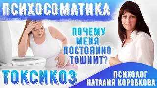 Токсикоз Психосоматика