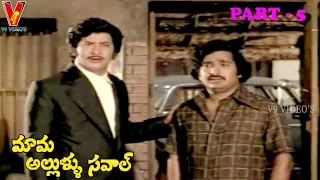 MAMA ALLULA SAVAL | PART 5/14 | KRISHNA | SRIDEVI | JAMUNA | V9 VIDEOS