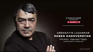 Ruben Hakhverdyan - Khmbakayin Lousankar // Ռուբեն Հախվերդյան - Խմբակային լուսանկար