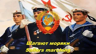 Шагают моряки - Sailors marching (Soviet Navy song)