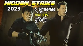 Hidden Strike Movie Explained in Bangla | Jackie Chan | John Cena