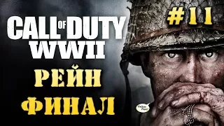 ФИНАЛ ИГРЫ - РЕЙН ➤ Call of Duty: WW II #11 [Сложность: ЗАКАЛЕННЫЙ]