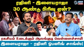 Rajini - Ilayaraja பிரிவிற்கு காரணம்? -alangudi vellaisamy | Jeeva Cinema