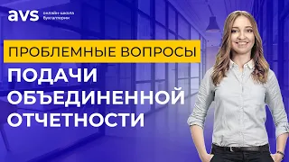 Проблемные вопросы подачи объединенной отчетности