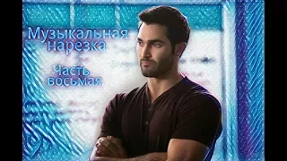 Волчонок / Teen Wolf / Музыкальная нарезка 8