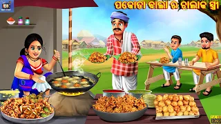 Pakoda bala ra chalak stree | Odia Stories | Odia Moral Stories | Odia Gapa | Odia Cartoon