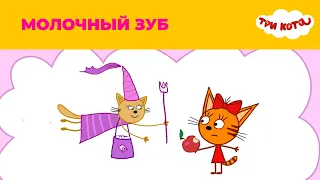 Три кота | Сезон 1 | Молочный зуб