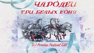 Ремикс Чародеи - Три белых коня (DJ Peretse Festival Edit)