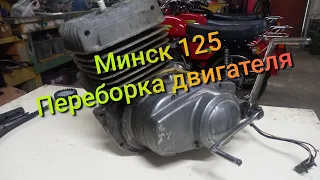 Минск 125 переборка мотора. 1 часть.