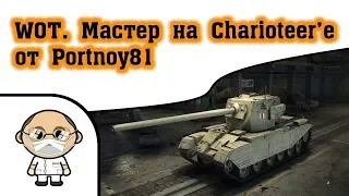 WOT. Мастер на Charioteer'е от Portnoy81