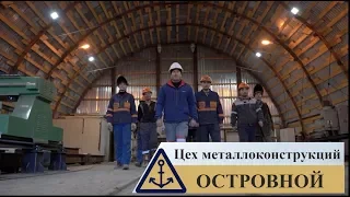 Цех металлоконструкций. Островной.