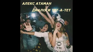 ALEKS ATAMAN, Finik Finya - Диалоги тет а тет Slowed
