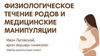 ЭФИР: Физиологическое течение родов и медицинские манипуляции