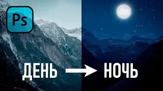 УРОК PHOTOSHOP | КАК ДЕНЬ ПРЕВРАТИТЬ В НОЧЬ