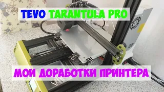 Мои доработки принтера Tevo Tarantula Pro