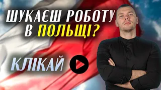 РОБОТА В ПОЛЬЩІ! ВАКАНСІЇ НА ЗАРАЗ!